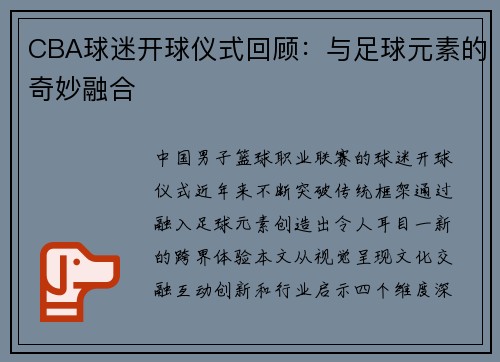 CBA球迷开球仪式回顾：与足球元素的奇妙融合
