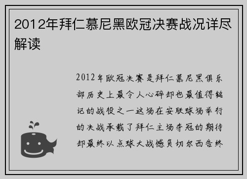 2012年拜仁慕尼黑欧冠决赛战况详尽解读