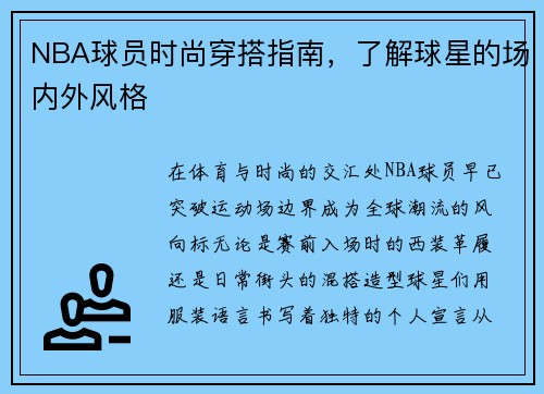 NBA球员时尚穿搭指南，了解球星的场内外风格