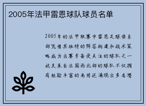 2005年法甲雷恩球队球员名单