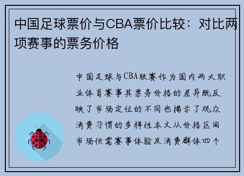 中国足球票价与CBA票价比较：对比两项赛事的票务价格