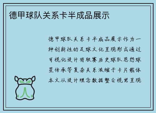 德甲球队关系卡半成品展示