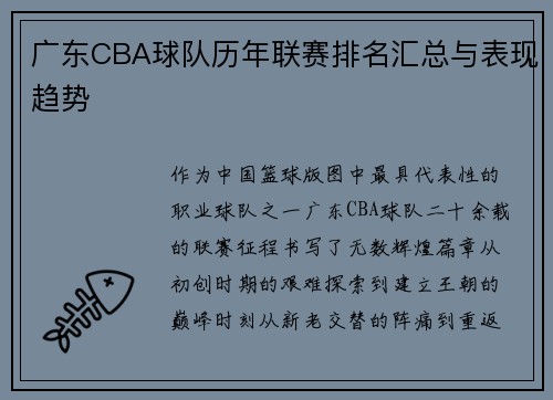 广东CBA球队历年联赛排名汇总与表现趋势