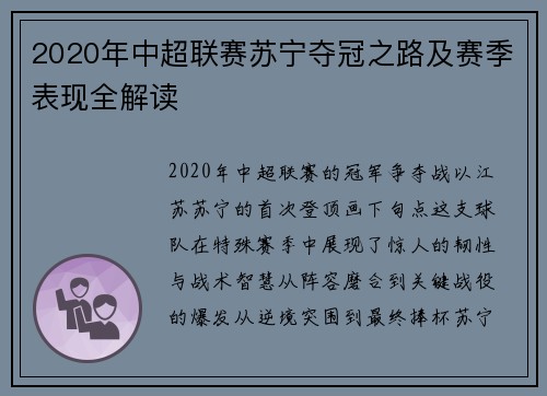 2020年中超联赛苏宁夺冠之路及赛季表现全解读