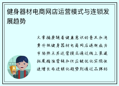 健身器材电商网店运营模式与连锁发展趋势