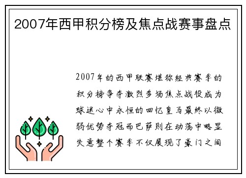 2007年西甲积分榜及焦点战赛事盘点