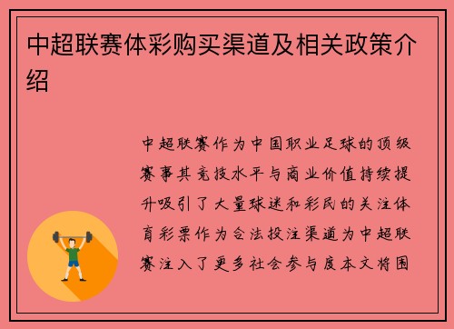 中超联赛体彩购买渠道及相关政策介绍
