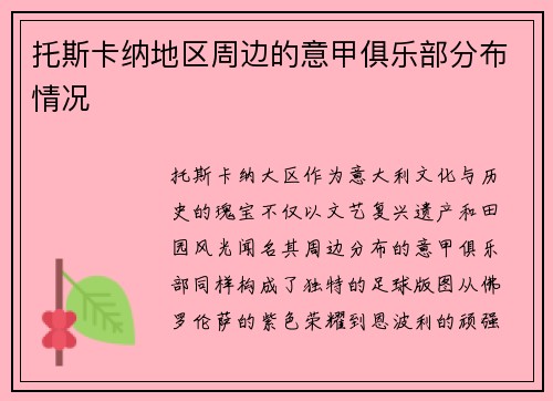托斯卡纳地区周边的意甲俱乐部分布情况