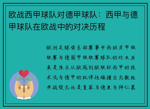 欧战西甲球队对德甲球队：西甲与德甲球队在欧战中的对决历程