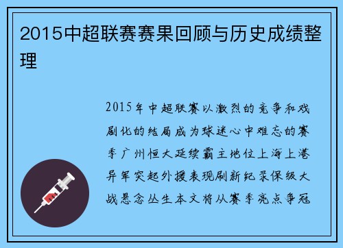 2015中超联赛赛果回顾与历史成绩整理
