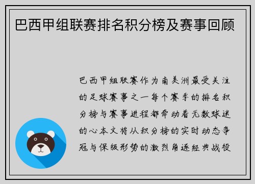 巴西甲组联赛排名积分榜及赛事回顾