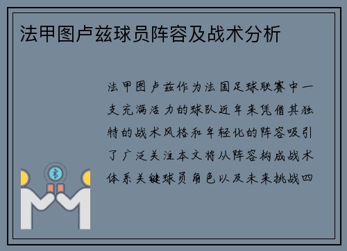 法甲图卢兹球员阵容及战术分析