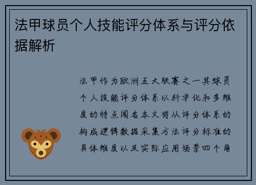 法甲球员个人技能评分体系与评分依据解析