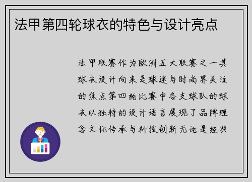 法甲第四轮球衣的特色与设计亮点