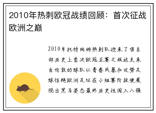 2010年热刺欧冠战绩回顾：首次征战欧洲之巅