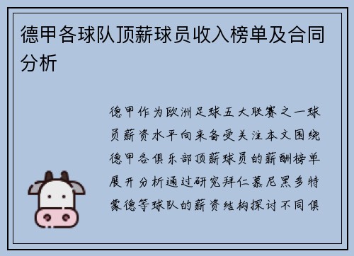 德甲各球队顶薪球员收入榜单及合同分析