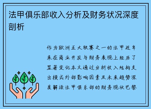 法甲俱乐部收入分析及财务状况深度剖析