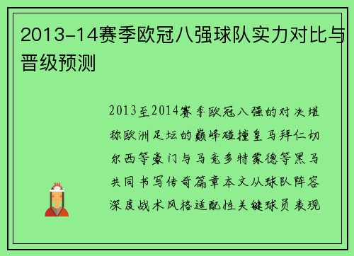 2013-14赛季欧冠八强球队实力对比与晋级预测