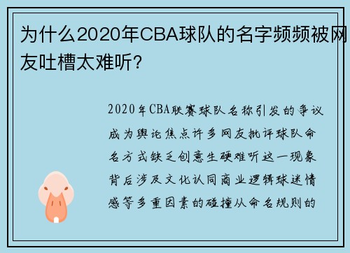 为什么2020年CBA球队的名字频频被网友吐槽太难听？