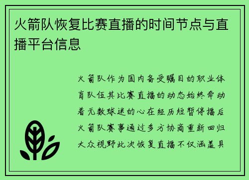 火箭队恢复比赛直播的时间节点与直播平台信息