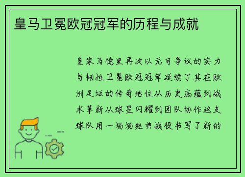 皇马卫冕欧冠冠军的历程与成就