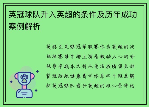 英冠球队升入英超的条件及历年成功案例解析