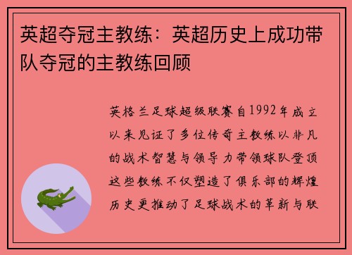 英超夺冠主教练：英超历史上成功带队夺冠的主教练回顾
