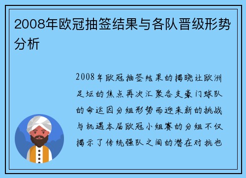 2008年欧冠抽签结果与各队晋级形势分析