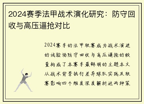 2024赛季法甲战术演化研究：防守回收与高压逼抢对比