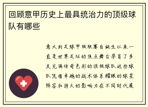 回顾意甲历史上最具统治力的顶级球队有哪些