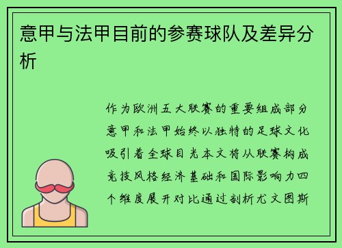 意甲与法甲目前的参赛球队及差异分析