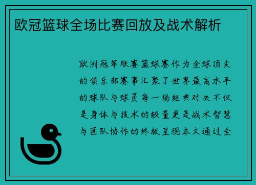 欧冠篮球全场比赛回放及战术解析
