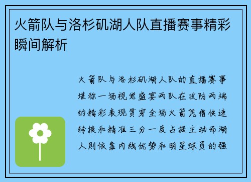 火箭队与洛杉矶湖人队直播赛事精彩瞬间解析