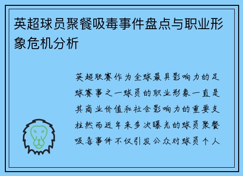 英超球员聚餐吸毒事件盘点与职业形象危机分析