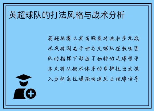 英超球队的打法风格与战术分析