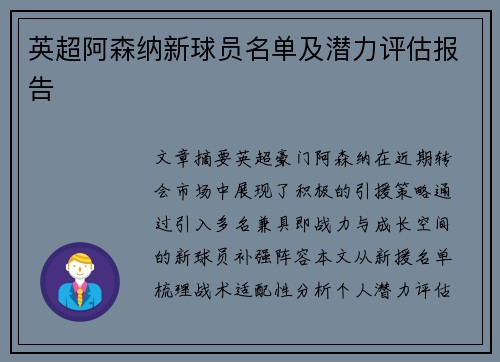 英超阿森纳新球员名单及潜力评估报告
