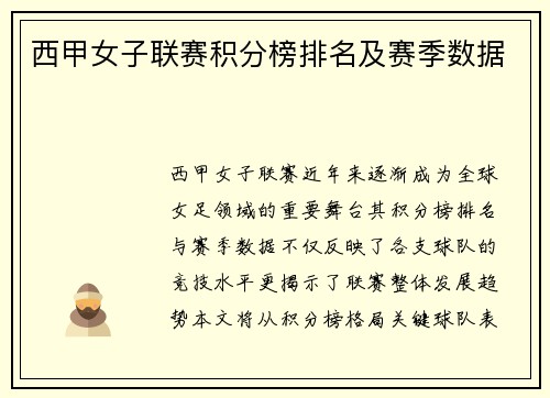 西甲女子联赛积分榜排名及赛季数据