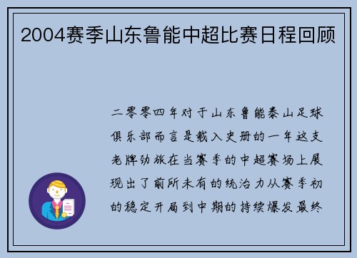 2004赛季山东鲁能中超比赛日程回顾