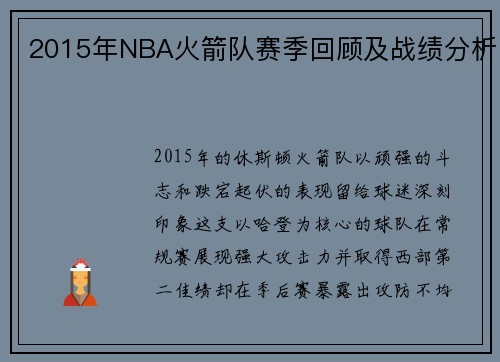2015年NBA火箭队赛季回顾及战绩分析