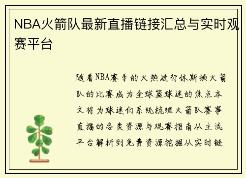 NBA火箭队最新直播链接汇总与实时观赛平台