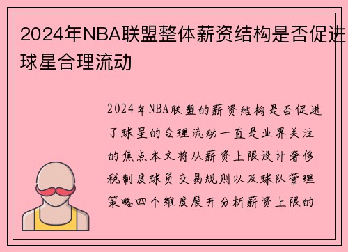 2024年NBA联盟整体薪资结构是否促进球星合理流动
