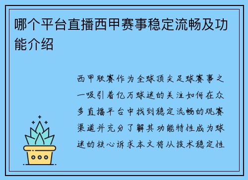 哪个平台直播西甲赛事稳定流畅及功能介绍