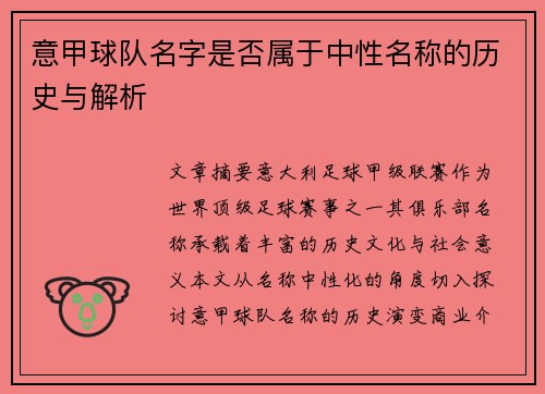 意甲球队名字是否属于中性名称的历史与解析