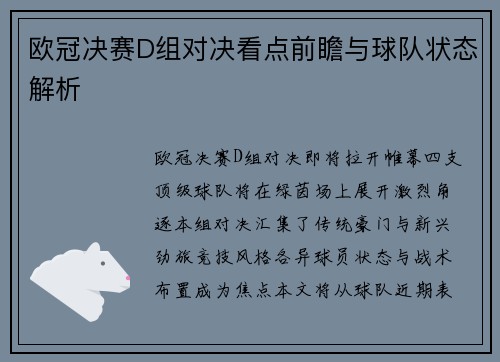 欧冠决赛D组对决看点前瞻与球队状态解析