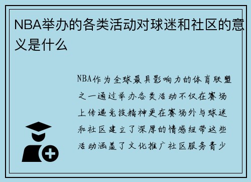 NBA举办的各类活动对球迷和社区的意义是什么