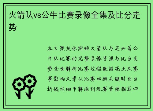 火箭队vs公牛比赛录像全集及比分走势
