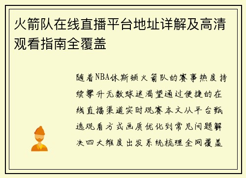 火箭队在线直播平台地址详解及高清观看指南全覆盖