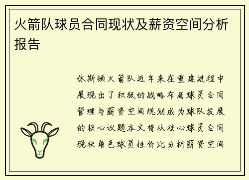 火箭队球员合同现状及薪资空间分析报告
