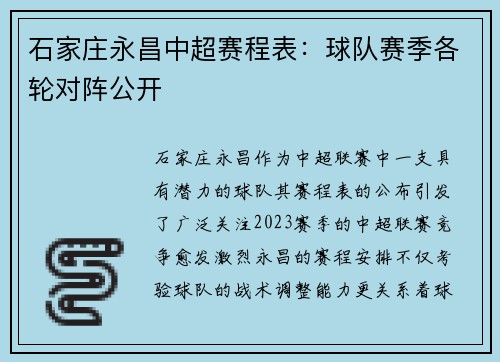石家庄永昌中超赛程表：球队赛季各轮对阵公开