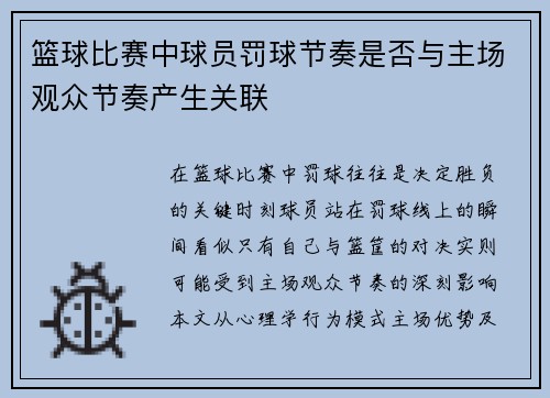 篮球比赛中球员罚球节奏是否与主场观众节奏产生关联